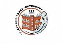 Государственное бюджетное общеобразовательное учреждение средняя общеобразовательная школа №409 Пушкинского района Санкт-Петербурга