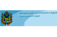 Департамент образования и науки Приморского края