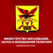 Министерство образования, науки, молодёжной политики Забайкальского края