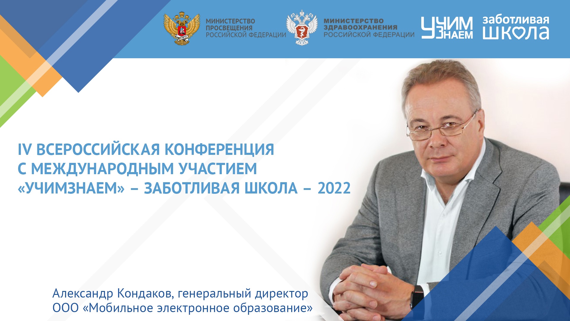 С 1 по 3 ноября состоится IV Всероссийская конференция с международным участием «УчимЗнаем» – Заботливая школа – 2022
