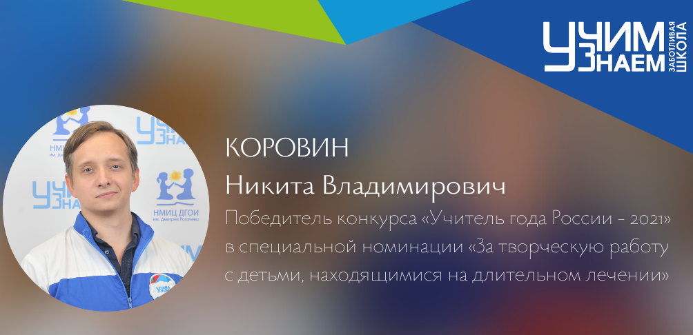 Победители Всероссийского конкурса «Учитель года России – 2021»
