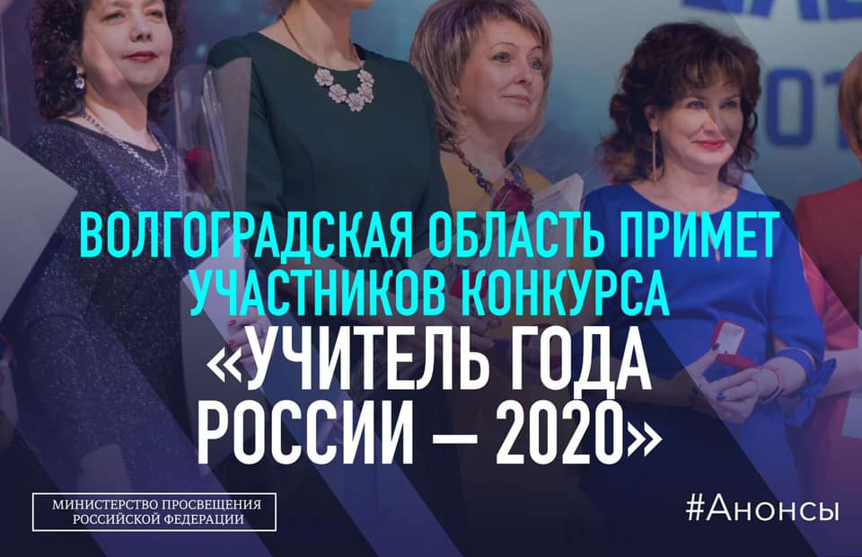 Волгоградская область примет участников конкурса «Учитель года России – 2020»