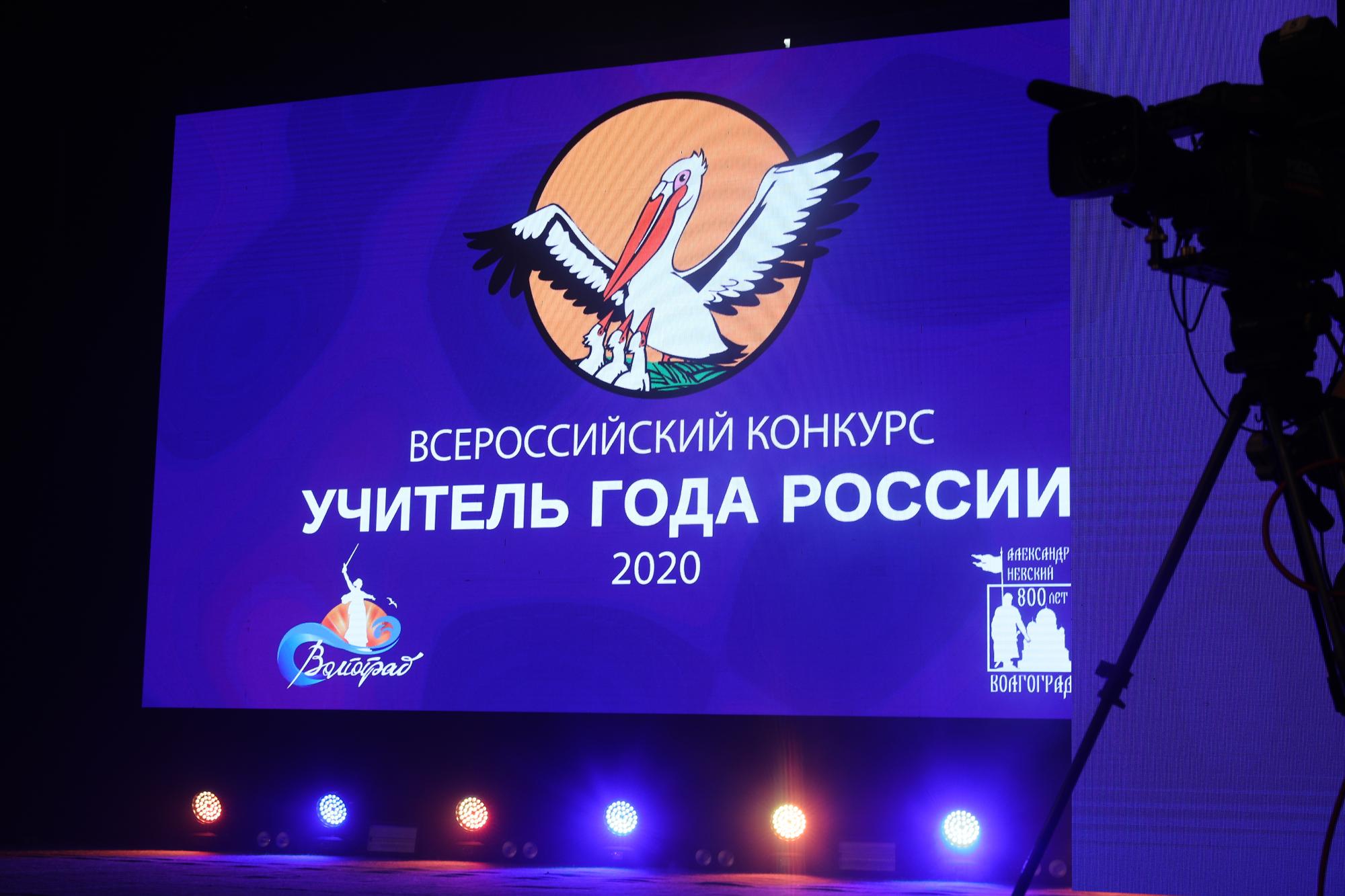 Всероссийский конкурс «Учитель года России - 2020»