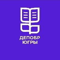 Департамент образования Ханты-Мансийского автономного округа – Югра
