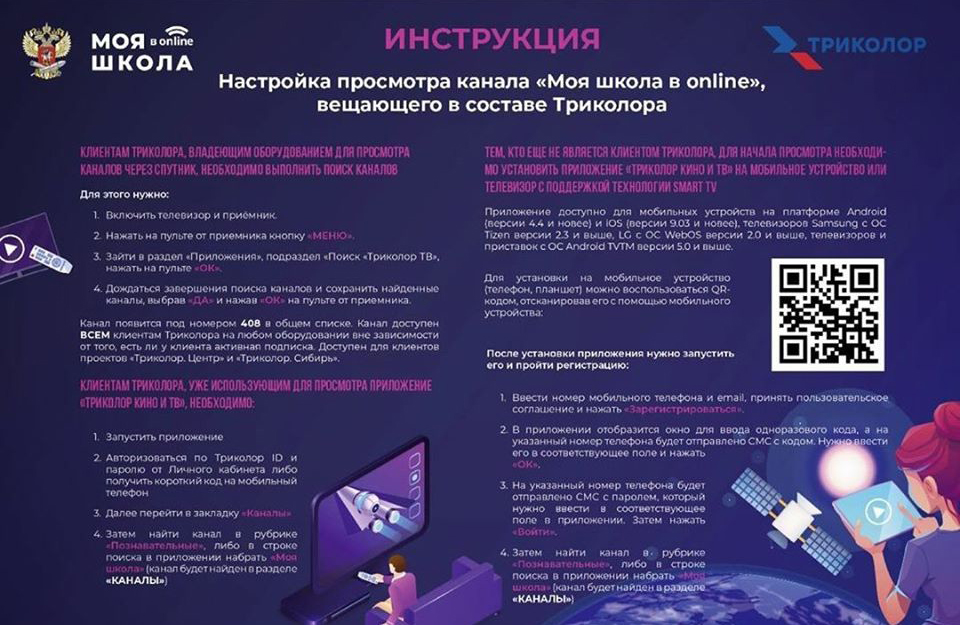Министерство просвещения России запустило школьное телевидение "Моя школа Онлайн"