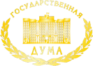  Государственной думой Федерального собрания Российской Федерации