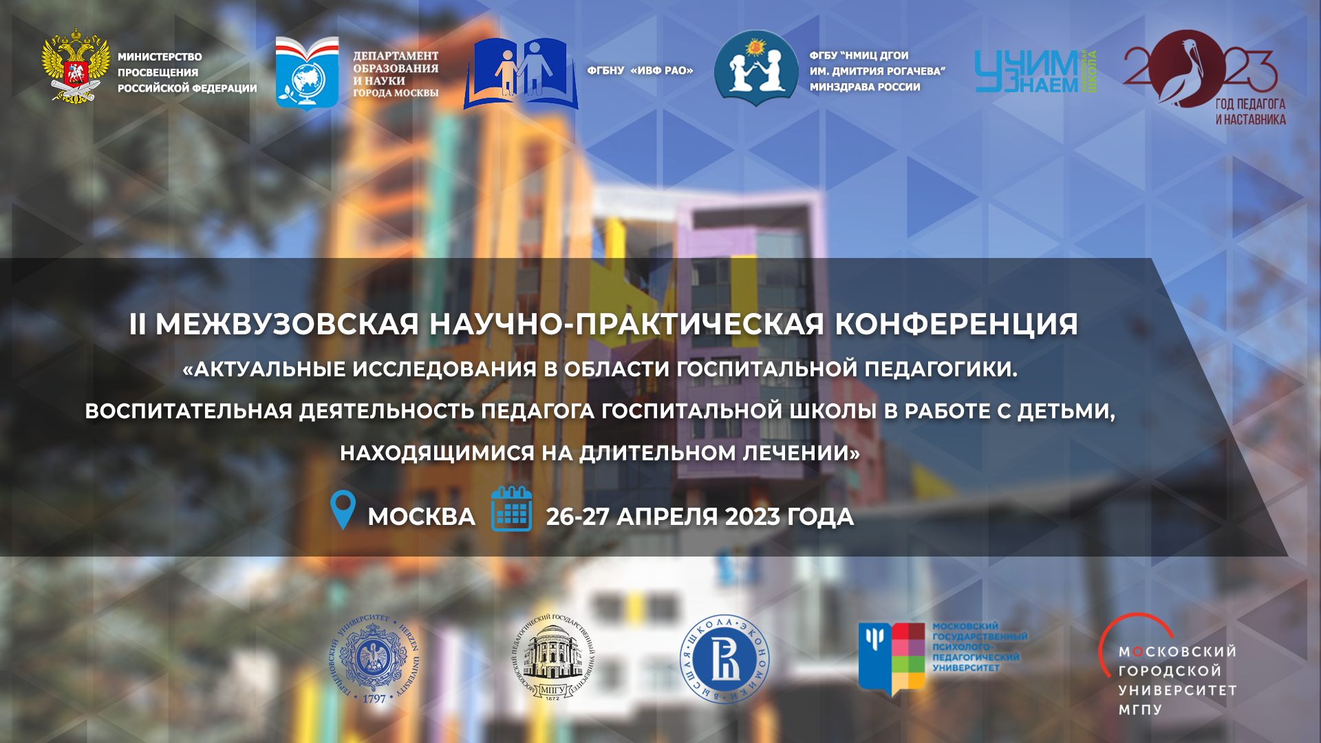 Второй день II Межвузовской научно-практической конференции "Актуальные исследования в области госпитальной педагогики"