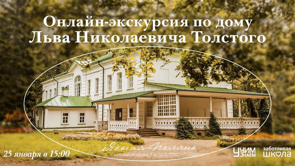Онлайн-экскурсия по дому Льва Николаевича Толстого