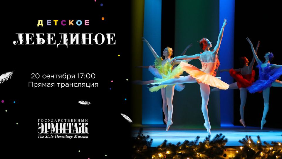 Проект «Детское Лебединое», посвященный искусству балета и 180-летию Петра Ильича Чайковского