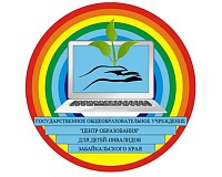 Государственное общеобразовательное учреждение "Забайкальский центр специального образования и развития "Открытый мир"