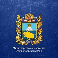 Министерство образования Ставропольского края                               