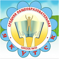 Школа № 35 города Якутск