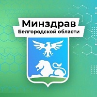 Министерство   здравоохранения Белгородской области