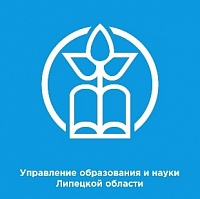Управление образования и науки Липецкой области